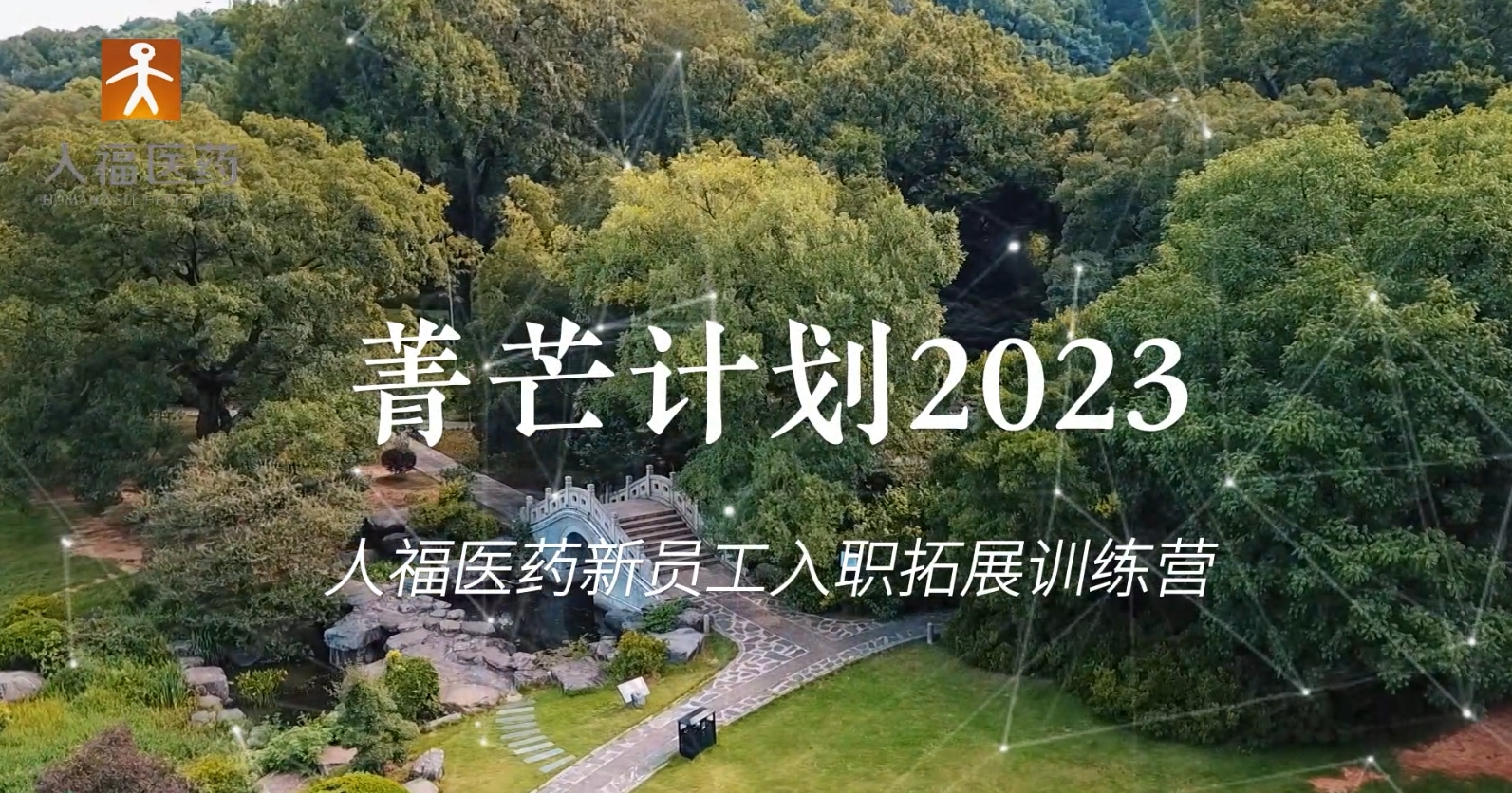 青芒计划2023-金年会|jinnianhui新员工入职拓展训练营